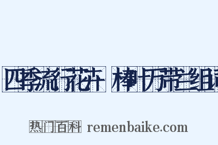 四季流行花卉·棒叶万带兰组词是什么意思的图片